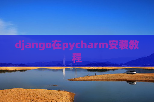 django在pycharm安装教程